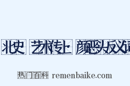 北史·艺术传上·颜恶头反义词是什么意思的图片